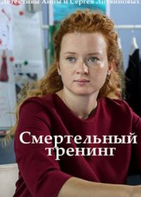 Смертельный тренинг (2018)