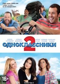 Одноклассники 2 (2013) Grown Ups 2