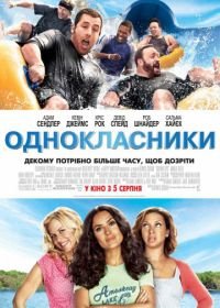 Одноклассники (2010) Grown Ups