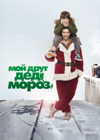 Мой друг Дед Мороз (2014) Le père Noël