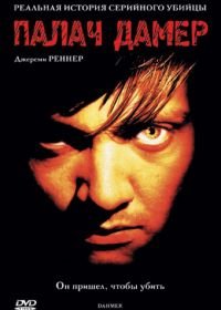 Палач Дамер (2002) Dahmer