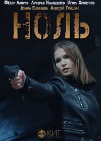 Ноль (2018)