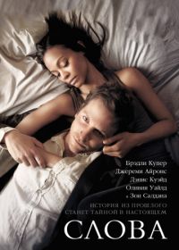 Слова (2012) The Words