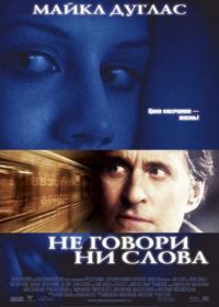 Не говори ни слова (2001) Don't Say a Word