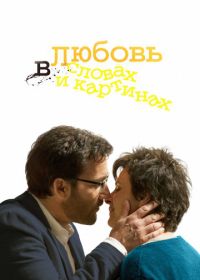 Любовь в словах и картинах (2013) Words and Pictures