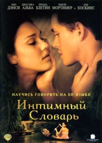 Интимный словарь (2001) The Sleeping Dictionary