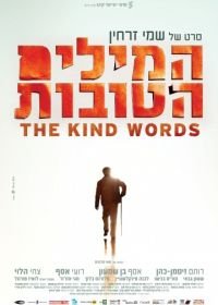 Добрые слова (2015) The Kind Words