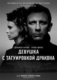 Девушка с татуировкой дракона (2011) The Girl with the Dragon Tattoo