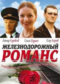 Железнодорожный романс (2002)