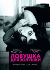 Ловушка для Золушки (2011) Trap for Cinderella