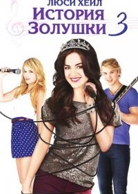 История Золушки 3 (2011) A Cinderella Story: Once Upon a Song