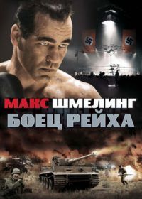 Макс Шмелинг: Боец Рейха (2010) Max Schmeling