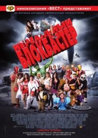 Нереальный блокбастер (2008) Disaster Movie