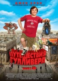 Путешествия Гулливера (2010) Gulliver's Travels