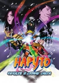 Наруто: Ниндзя в стране снега (2004) Gekijô-ban Naruto: Daikatsugeki! Yukihime ninpôchô dattebayo!!