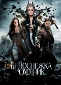 Белоснежка и охотник (2012) Snow White and the Huntsman