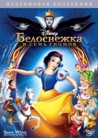 Белоснежка и семь гномов (1937) Snow White and the Seven Dwarfs