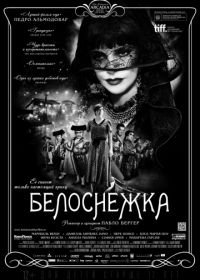 Белоснежка (2012) Blancanieves