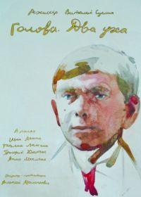 Голова. Два уха (2018)