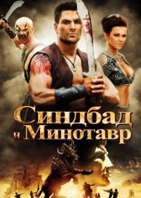 Синдбад и Минотавр (2011) Sinbad and the Minotaur