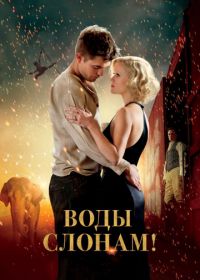 Воды слонам! (2011) Water for Elephants