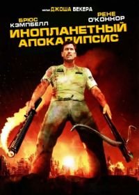 Инопланетный апокалипсис (2005) Alien Apocalypse