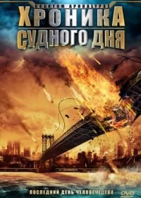 Хроника Судного дня (2008) Quantum Apocalypse