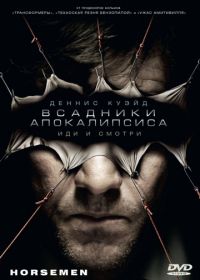 Всадники апокалипсиса (2008) Horsemen