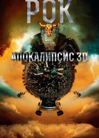 Рок Апокалипсис (2014) Wacken 3D