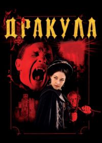 Дракула 3D (2012) Dracula 3D