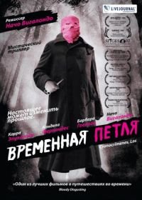 Временная петля (2007) Los cronocrímenes