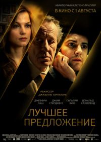 Лучшее предложение (2012) La migliore offerta