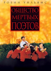 Общество мертвых поэтов (1989) Dead Poets Society