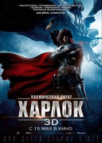 Космический пират Харлок (2013) Space Pirate Captain Harlock