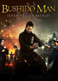 Бушидо (2013) Bushido Man