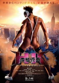 Извратная маска 2 (2016) HK: Hentai Kamen - Abnormal Crisis