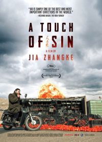 Прикосновение греха (2013) Tian zhu ding