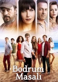 Бодрумская сказка (2016) Bodrum Masali