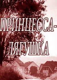 Принцесса-лягушка (2018)