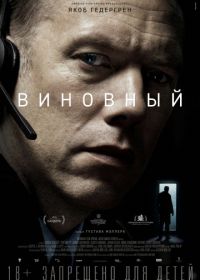 Виновный (2018) Den skyldige