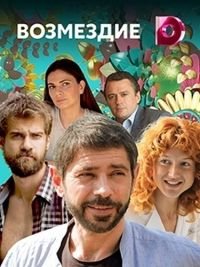 Возмездие (2018)