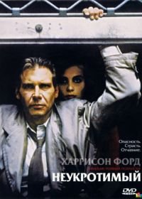 Неукротимый (1987) Frantic