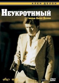 Неукротимый (1982) Le battant