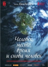 Человек, место, время и снова человек (2018) Ingan, gonggan, sigan geurigo ingan