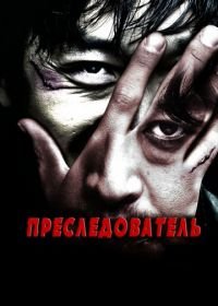 Преследователь (2008) Chugyeokja