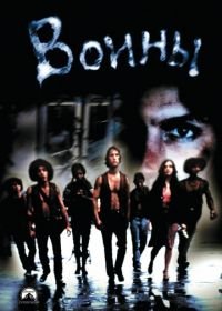 Воины (1979) The Warriors