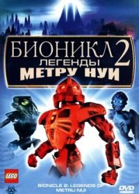 Бионикл 2: Легенда Метру Нуи (2004) Bionicle 2: Legends of Metru Nui