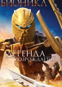 Бионикл: Легенда возрождается (2009) Bionicle: The Legend Reborn