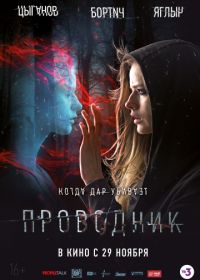 Проводник (2018)