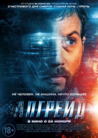 Апгрейд (2018) Upgrade